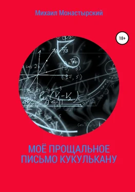 Михаил Монастырский Моё прощальное письмо Кукулькану обложка книги