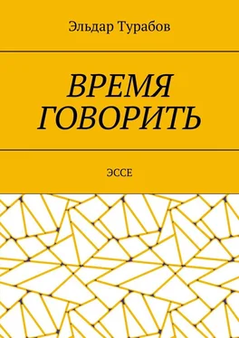 Эльдар Турабов Время говорить. Эссе обложка книги