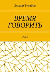 Эльдар Турабов - Время говорить. Эссе
