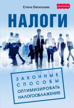 Елена Васильева Налоги: законные способы оптимизировать налогообложение обложка книги