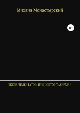 Михаил Монастырский Экспериментатор, или Доктор Такерман обложка книги