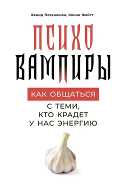 Хамид Пезешкиан Психовампиры обложка книги
