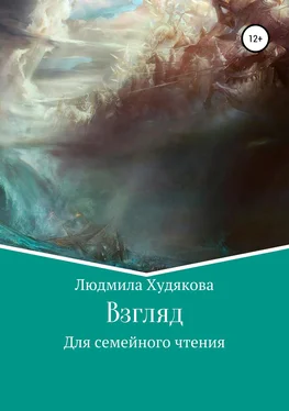 Людмила Худякова Взгляд в прошлое обложка книги