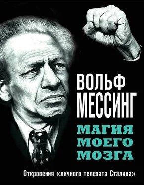 Вольф Мессинг Магия моего мозга. Откровения «личного телепата Сталина» обложка книги