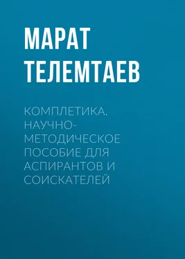 Марат Телемтаев Комплетика. Научно-методическое пособие для аспирантов и соискателей обложка книги