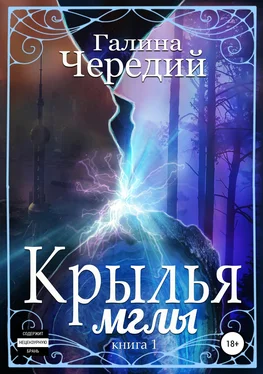 Галина Чередий Крылья мглы обложка книги