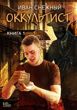 Иван Снежный Оккультист