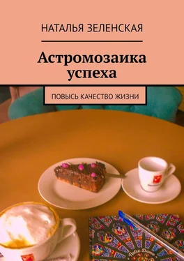 Наталья Зеленская Астромозаика успеха. Повысь качество жизни обложка книги