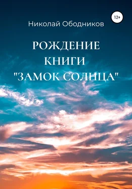 Николай Ободников Рождение книги «Замок Солнца» обложка книги