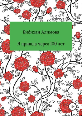 Бибихан Алимова Я пришла через сто лет обложка книги