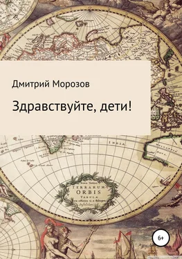 Дмитрий Морозов Здравствуйте, дети! обложка книги