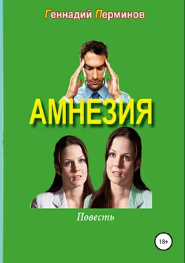 Геннадий Перминов Амнезия обложка книги