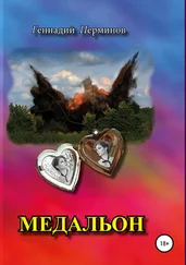 Геннадий Перминов - Медальон