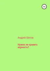 Андрей Шитов - Нужно ли хранить верность?