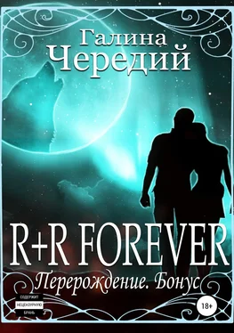 Галина Чередий R+R FOREVER (Перерождение. Бонус) обложка книги