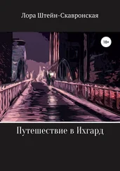 Лора Штейн-Скавронская - Путешествие в Ихгард