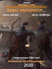 Юрий Москаленко - Малыш Гури. Книга шестая. Часть четвёртая. Виват, император…