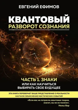 Евгений Ефимов Квантовый разворот сознания. Часть 1. Знаки, или Как научиться выбирать свое будущее обложка книги