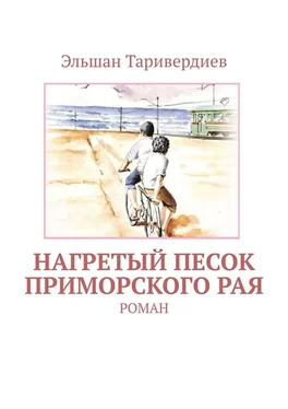 Эльшан Таривердиев Нагретый песок приморского рая. Роман обложка книги