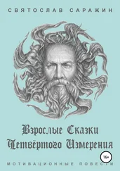 Святослав Саражин - Взрослые сказки четвёртого измерения. Мотивационные повести (сборник)