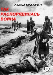 Леонид Бударин - Так распорядилась война