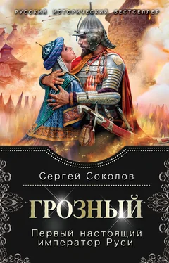 Сергей Соколов Грозный. Первый настоящий император Руси обложка книги