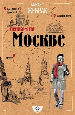 Михаил Жебрак Пешком по Москве обложка книги