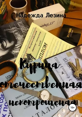 Надежда Лезина Курица отечественная непотрошеная обложка книги