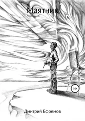 Дмитрий Ефремов - Маятник
