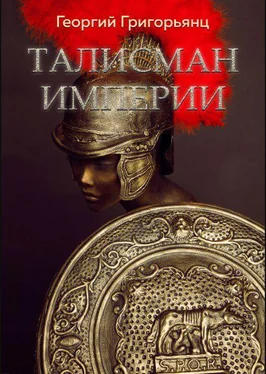 Георгий Григорьянц Талисман Империи обложка книги