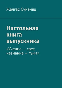 Жалғас Сүйеніш Настольная книга выпускника. «Учение – свет, незнание – тьма» обложка книги