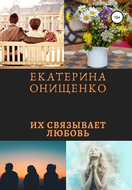 Екатерина Онищенко Их связывает любовь обложка книги