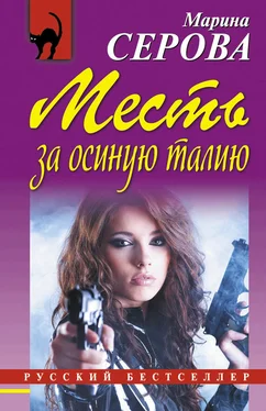 Марина Серова Месть за осиную талию обложка книги