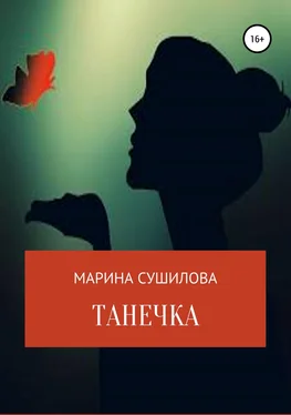 Марина Сушилова Танечка обложка книги