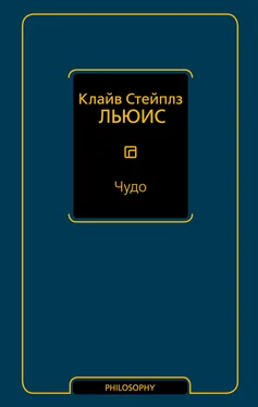 Клайв Льюис Чудо (сборник) обложка книги