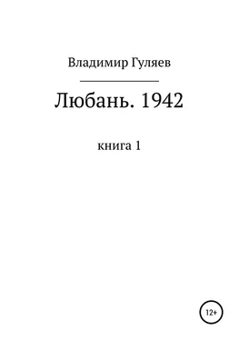 Владимир Гуляев Любань. 1942. Книга 1 обложка книги