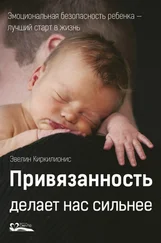 Эвелин Киркилионис - Привязанность делает нас сильнее