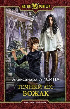 Александра Лисина Темный лес. Вожак обложка книги
