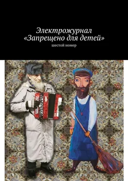 Григорий Горнов Электрожурнал «Запрещено для детей». Шестой номер обложка книги