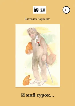 Вячеслав Карпенко И мой сурок обложка книги