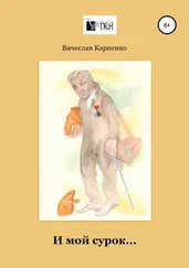 Вячеслав Карпенко - И мой сурок