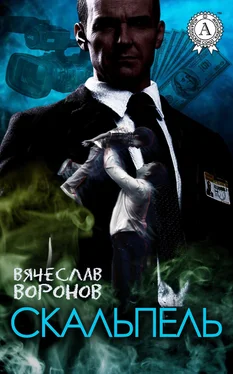 Вячеслав Воронов Скальпель обложка книги