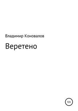 Владимир Коновалов Веретено обложка книги