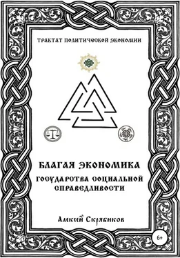 Алексей Скрябиков Благая экономика государства социальной справедливости обложка книги