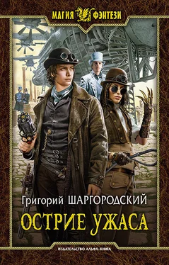 Григорий Шаргородский Острие ужаса обложка книги