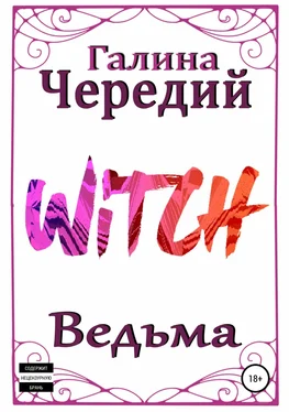Галина Чередий Ведьма обложка книги