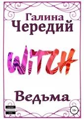 Галина Чередий - Ведьма