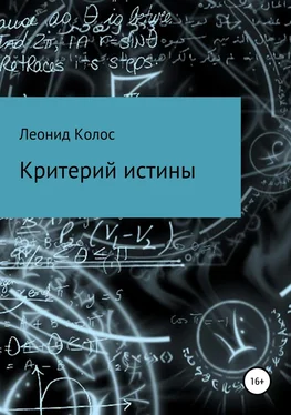 Леонид Колос Критерий истины обложка книги