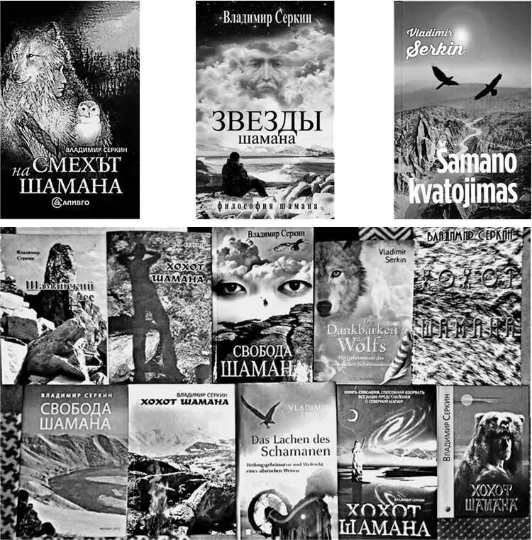 Обложки разных изданий книг о Шамане Фото Н Бондарчук Благодарность Волка - фото 3