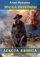 Алан Нукланд - Эпоха Полтины. Декста Квинта